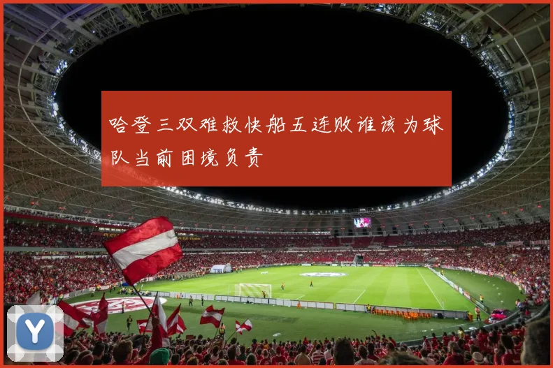 哈登三双难救快船五连败谁该为球队当前困境负责
