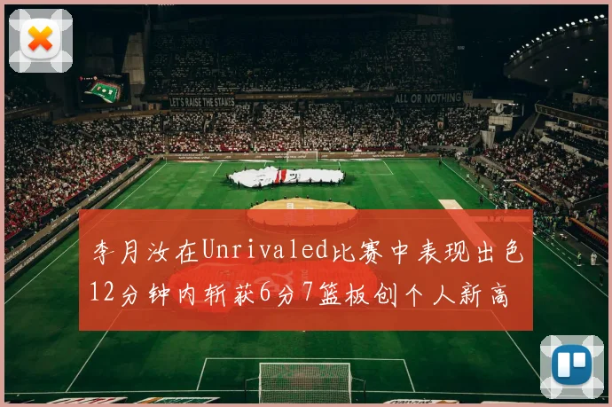 李月汝在Unrivaled比赛中表现出色12分钟内斩获6分7篮板创个人新高