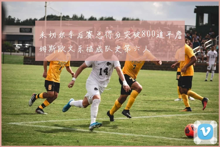 米切尔季后赛总得分突破800追平詹姆斯欧文乐福成队史第六人