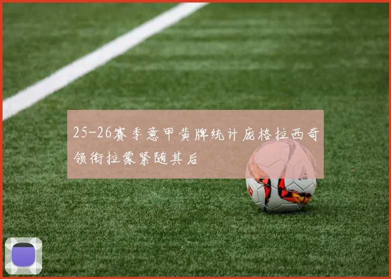 25-26赛季意甲黄牌统计庞格拉西奇领衔拉蒙紧随其后